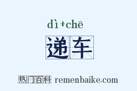递车是什么意思的图片